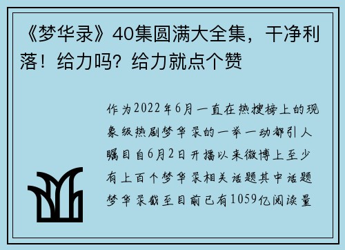 《梦华录》40集圆满大全集，干净利落！给力吗？给力就点个赞