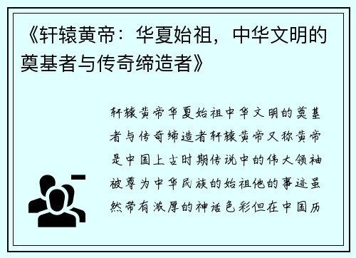 《轩辕黄帝：华夏始祖，中华文明的奠基者与传奇缔造者》