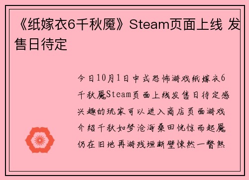 《纸嫁衣6千秋魇》Steam页面上线 发售日待定
