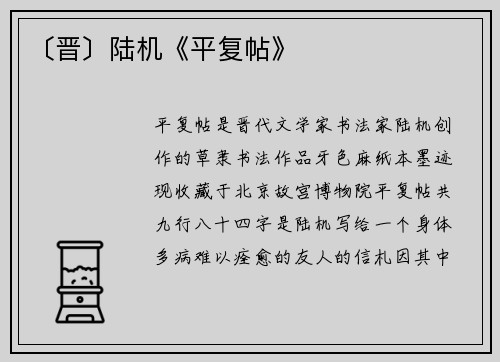 〔晋〕陆机《平复帖》