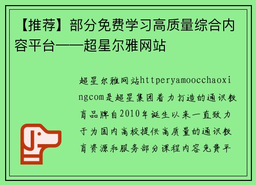 【推荐】部分免费学习高质量综合内容平台——超星尔雅网站