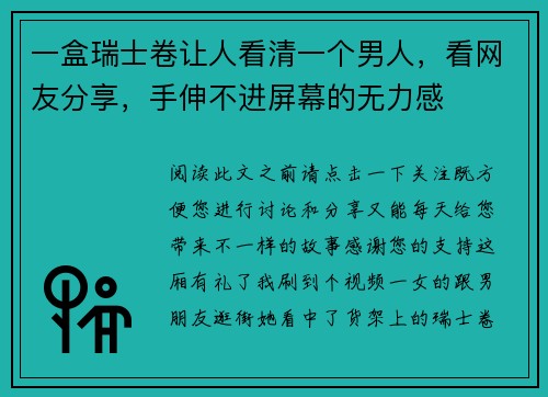 一盒瑞士卷让人看清一个男人，看网友分享，手伸不进屏幕的无力感