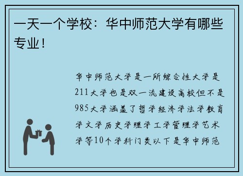 一天一个学校：华中师范大学有哪些专业！