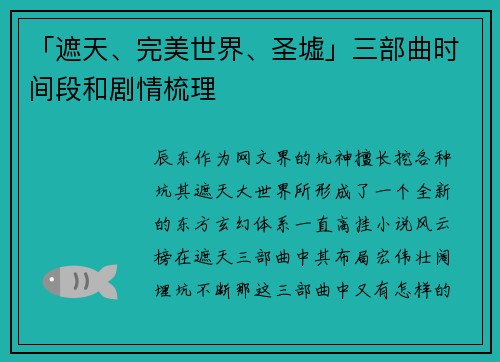 「遮天、完美世界、圣墟」三部曲时间段和剧情梳理