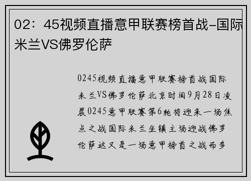 02：45视频直播意甲联赛榜首战-国际米兰VS佛罗伦萨