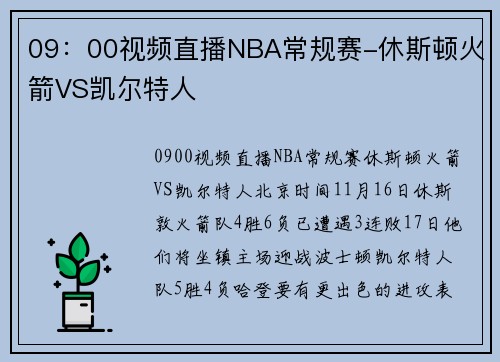 09：00视频直播NBA常规赛-休斯顿火箭VS凯尔特人