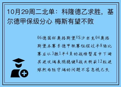 10月29周二北单：科隆德乙求胜，基尔德甲保级分心 梅斯有望不败
