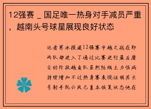 12强赛 _ 国足唯一热身对手减员严重，越南头号球星展现良好状态