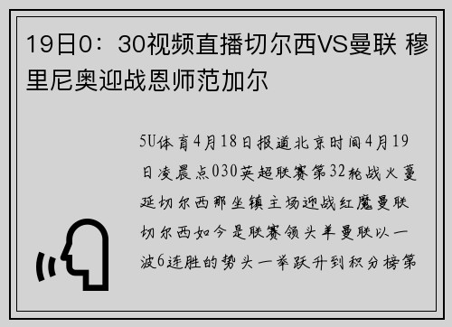19日0：30视频直播切尔西VS曼联 穆里尼奥迎战恩师范加尔