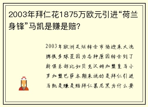 2003年拜仁花1875万欧元引进“荷兰身锋”马凯是赚是赔？