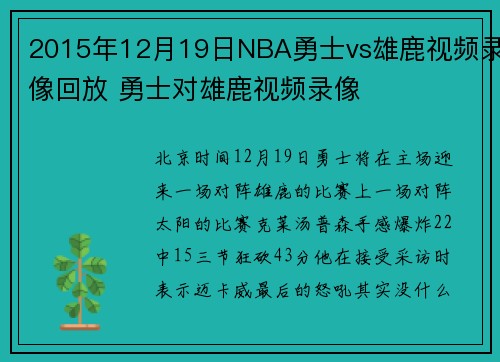 2015年12月19日NBA勇士vs雄鹿视频录像回放 勇士对雄鹿视频录像