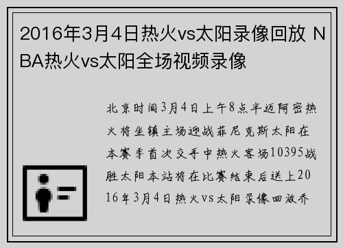 2016年3月4日热火vs太阳录像回放 NBA热火vs太阳全场视频录像