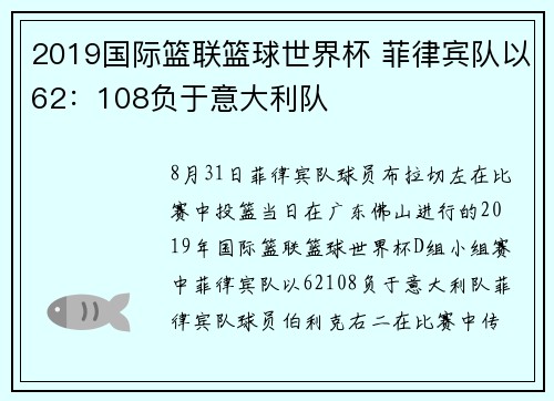 2019国际篮联篮球世界杯 菲律宾队以62：108负于意大利队