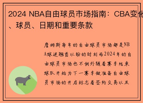 2024 NBA自由球员市场指南：CBA变化、球员、日期和重要条款