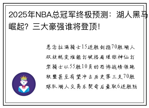 2025年NBA总冠军终极预测：湖人黑马崛起？三大豪强谁将登顶！