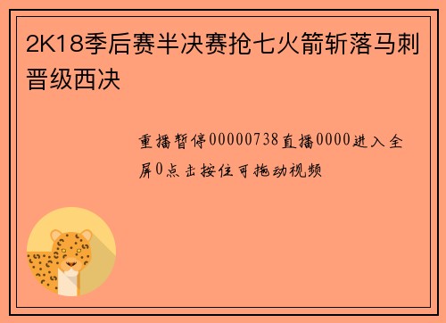 2K18季后赛半决赛抢七火箭斩落马刺晋级西决