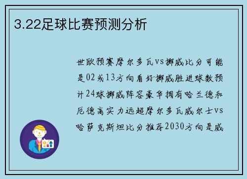 3.22足球比赛预测分析