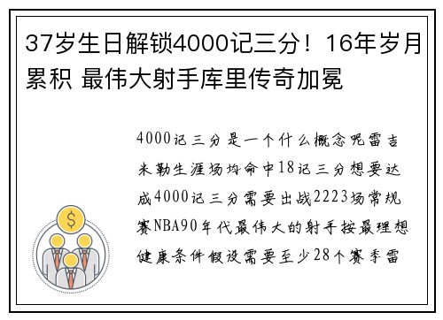 37岁生日解锁4000记三分！16年岁月累积 最伟大射手库里传奇加冕