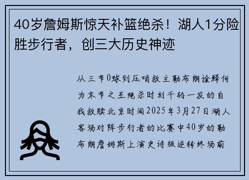 40岁詹姆斯惊天补篮绝杀！湖人1分险胜步行者，创三大历史神迹