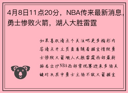 4月8日11点20分，NBA传来最新消息，勇士惨败火箭，湖人大胜雷霆