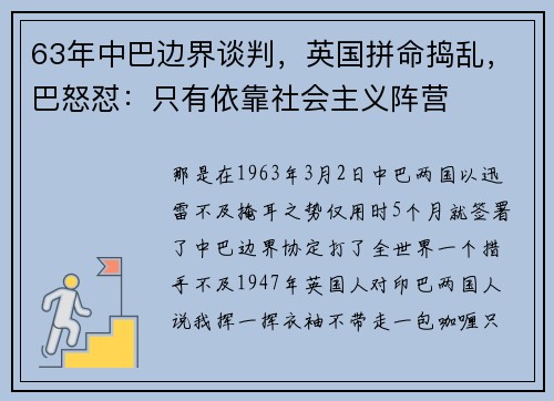 63年中巴边界谈判，英国拼命捣乱，巴怒怼：只有依靠社会主义阵营