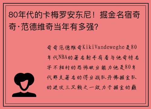 80年代的卡梅罗安东尼！掘金名宿奇奇·范德维奇当年有多强？