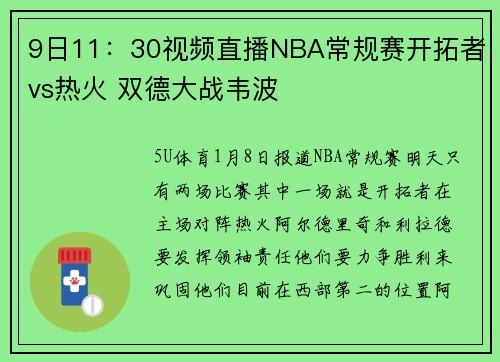 9日11：30视频直播NBA常规赛开拓者vs热火 双德大战韦波