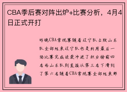 CBA季后赛对阵出炉+比赛分析，4月4日正式开打