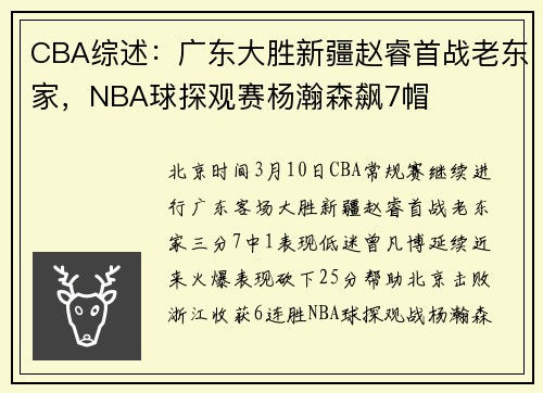 CBA综述：广东大胜新疆赵睿首战老东家，NBA球探观赛杨瀚森飙7帽