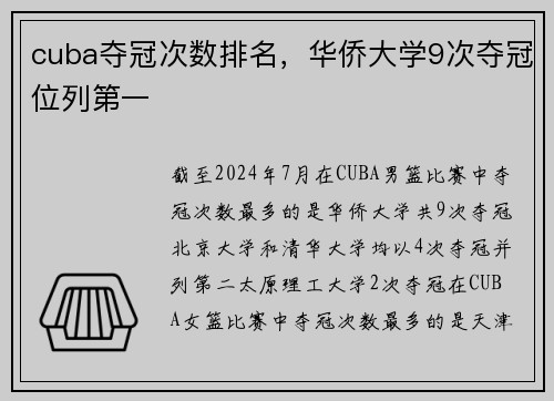 cuba夺冠次数排名，华侨大学9次夺冠位列第一
