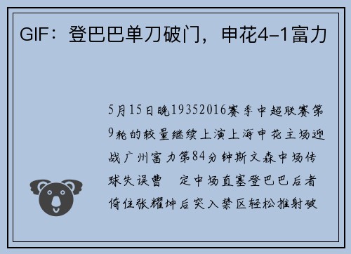 GIF：登巴巴单刀破门，申花4-1富力
