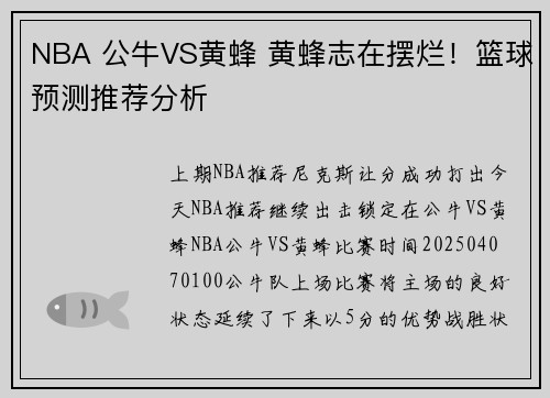 NBA 公牛VS黄蜂 黄蜂志在摆烂！篮球预测推荐分析
