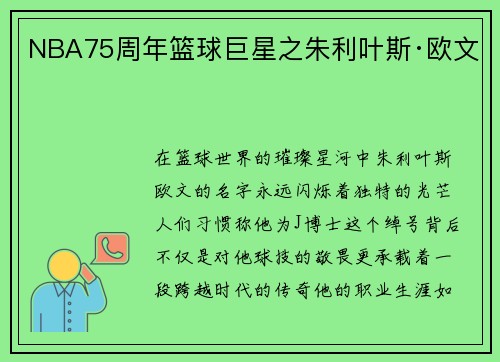 NBA75周年篮球巨星之朱利叶斯·欧文
