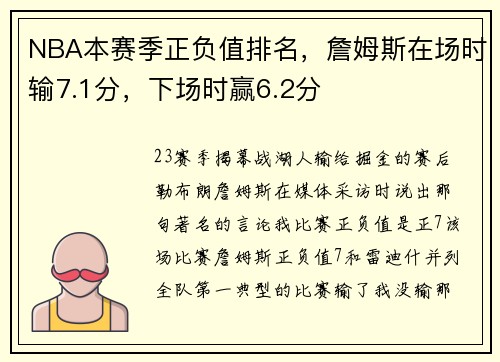 NBA本赛季正负值排名，詹姆斯在场时输7.1分，下场时赢6.2分