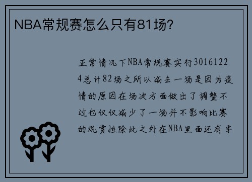 NBA常规赛怎么只有81场？