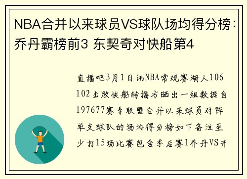 NBA合并以来球员VS球队场均得分榜：乔丹霸榜前3 东契奇对快船第4