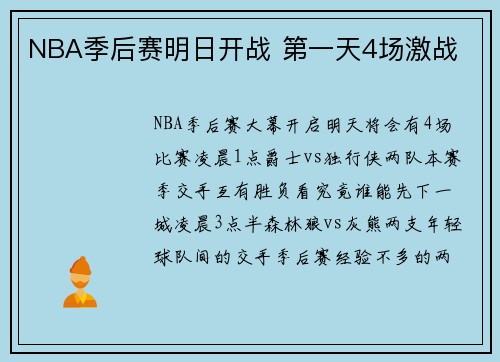 NBA季后赛明日开战 第一天4场激战