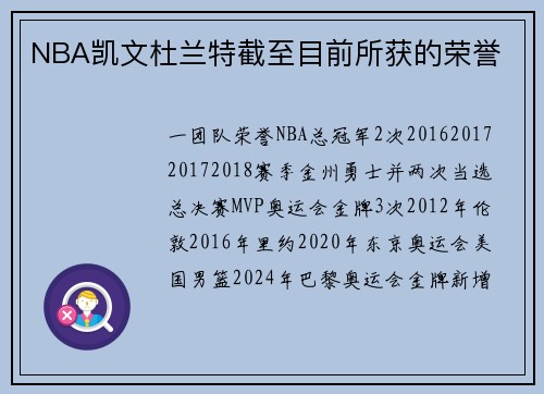 NBA凯文杜兰特截至目前所获的荣誉