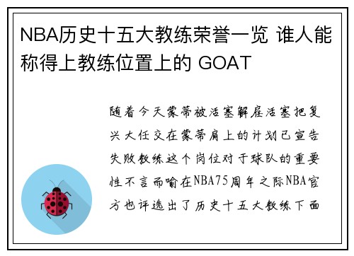 NBA历史十五大教练荣誉一览 谁人能称得上教练位置上的 GOAT