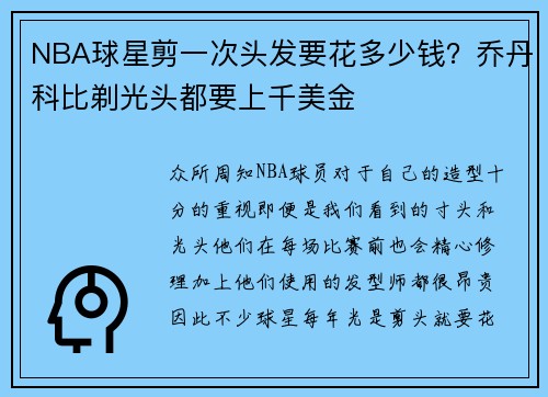 NBA球星剪一次头发要花多少钱？乔丹科比剃光头都要上千美金