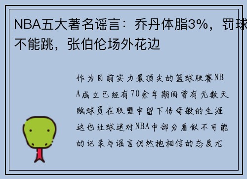 NBA五大著名谣言：乔丹体脂3%，罚球不能跳，张伯伦场外花边