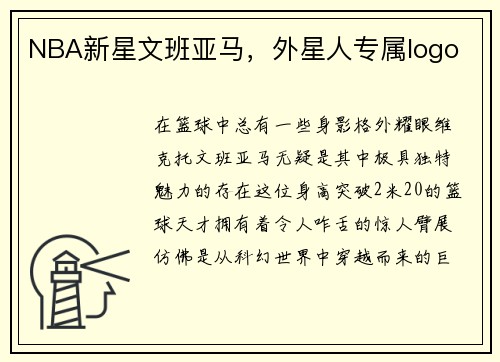 NBA新星文班亚马，外星人专属logo