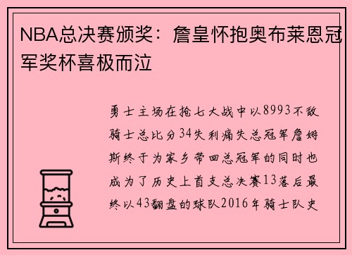 NBA总决赛颁奖：詹皇怀抱奥布莱恩冠军奖杯喜极而泣