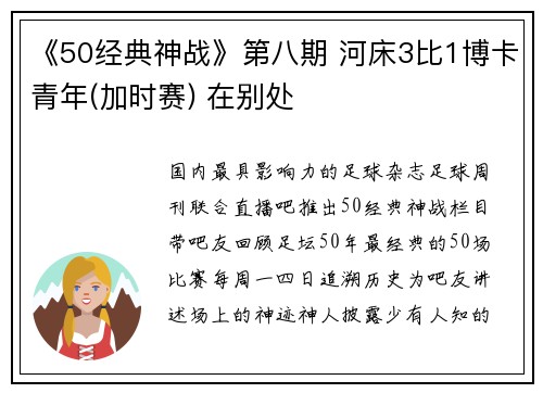 《50经典神战》第八期 河床3比1博卡青年(加时赛) 在别处