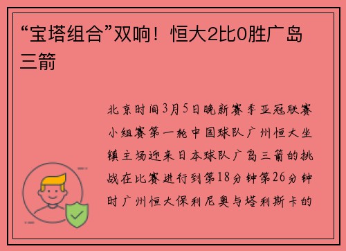 “宝塔组合”双响！恒大2比0胜广岛三箭