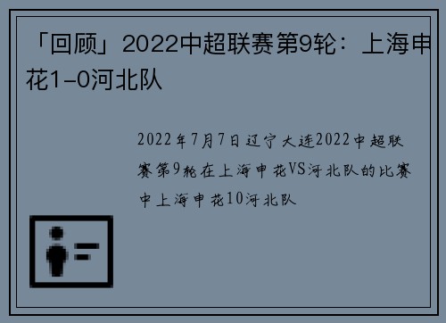 「回顾」2022中超联赛第9轮：上海申花1-0河北队