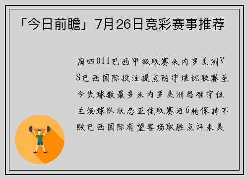 「今日前瞻」7月26日竞彩赛事推荐