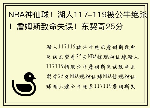 NBA神仙球！湖人117-119被公牛绝杀！詹姆斯致命失误！东契奇25分