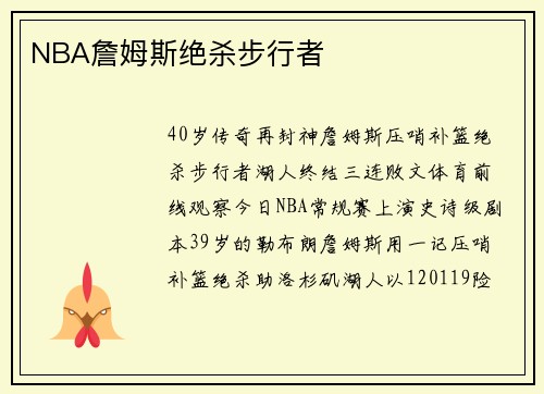 NBA詹姆斯绝杀步行者