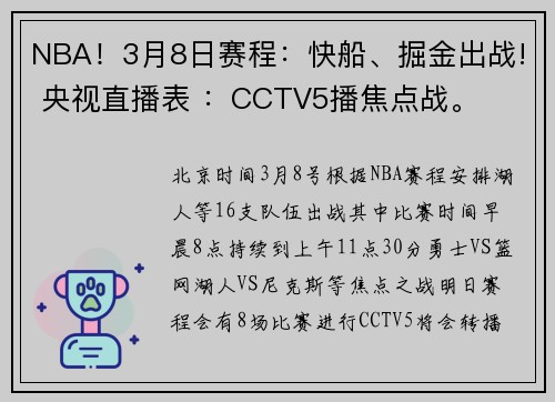 NBA！3月8日赛程：快船、掘金出战! 央视直播表 ：CCTV5播焦点战。